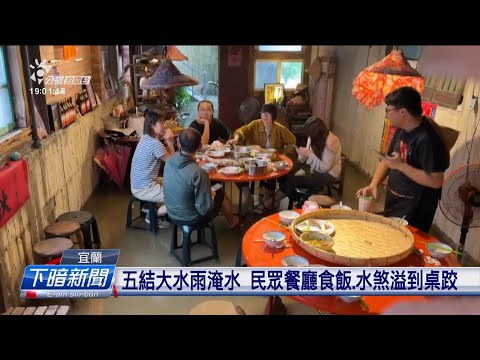 宜蘭大水雨淹水 民眾餐廳食飯、水煞溢到桌跤 | 公視台語台 | 20241112