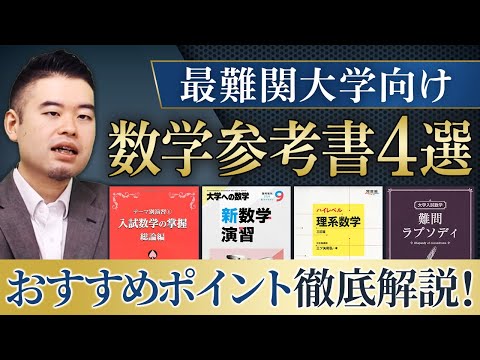 最難関数学参考書 徹底比較2024