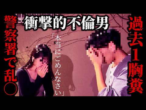 【不倫突撃】過去一胸糞な不倫現場我慢の限界