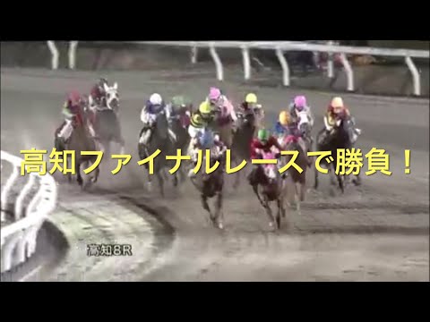 2023.03.05 高知8レース　荒れるファイナルレースで勝負！！