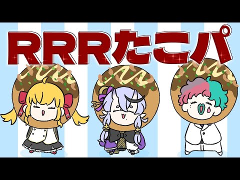 【 オフコラボ 】#RRRたこパ で大騒ぎ🐙【  竜胆 尊 ＆ 鷹宮リオン ＆ ジョー・力一 ┆にじさんじ 】