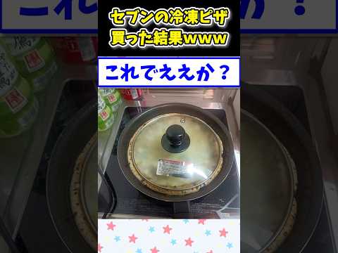 【2ch面白いスレ】セブンの冷凍ピザを買った結果www