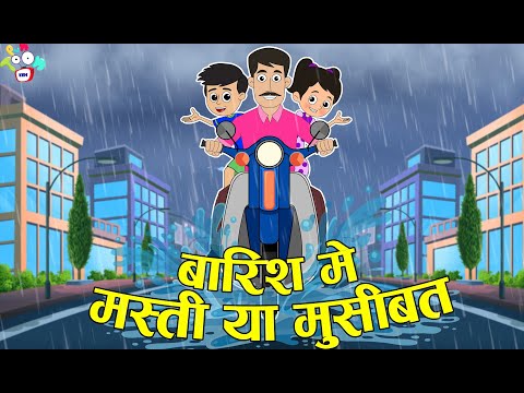 बारिश में मस्ती या मुसीबत | Rainy Day | Hindi Cartoon | Moral Stories | PunToon Kids Hindi