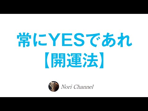 常にYESであれ-OSHO【開運のヒント】🐻頼まれごとを断らない-小林正観⭐️映画イエスマン