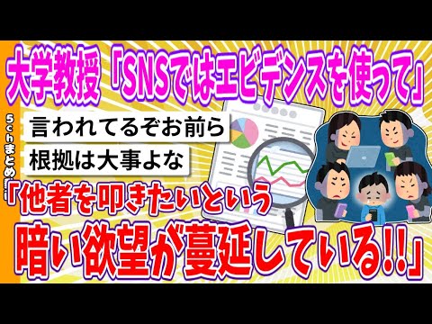 【2chまとめ】大学教授「SNSではエビデンスを使って、他者を叩きたいという暗い欲望が蔓延している!!」【面白いスレ】