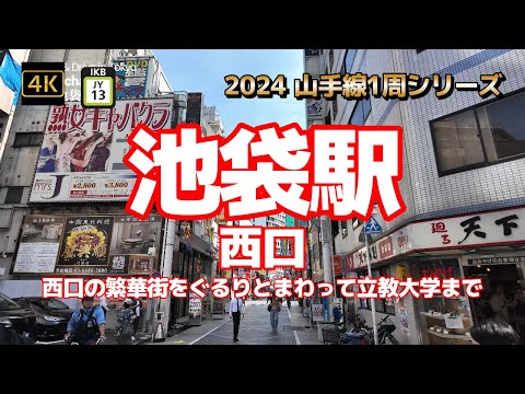 4K【池袋駅①～西口から立教大学まで】【2024山手線1周シリーズJY13】【西一番街中央通り~エビス通り~ロマンス通り】【創立150周年の立教大学】【近くのかき氷 HACHIKU】#山の手線#山手線