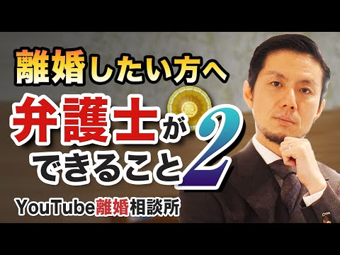 【離婚】弁護士が解説！離婚したい弁護士に何ができるか２　【弁護士 飛渡（ひど）】