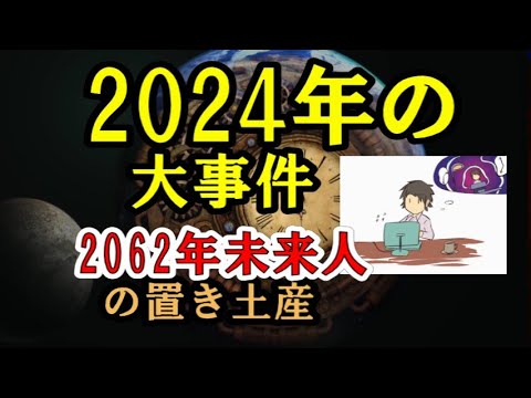 2024年の大事件とは何か／2062年未来人の置き土産