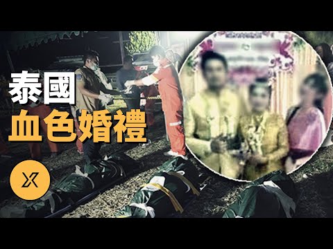 新娘一家宴席中殞命，賓客全程目睹，婚禮變喪禮，泰國血色婚禮 | X調查