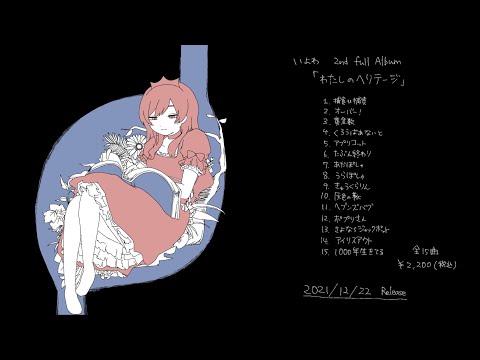 いよわ 2nd full Album『わたしのヘリテージ』全曲クロスフェード（Iyowa 2nd full Album『watashi no heritage』All songs crossfade）