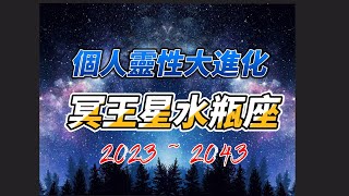 冥王星水瓶座2023-2043個人靈性大進化 #冥王星水瓶