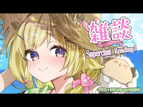 【雑談＆お礼】コラボも楽しいけどみんなとお話もしたい！【角巻わため/ホロライブ４期生】