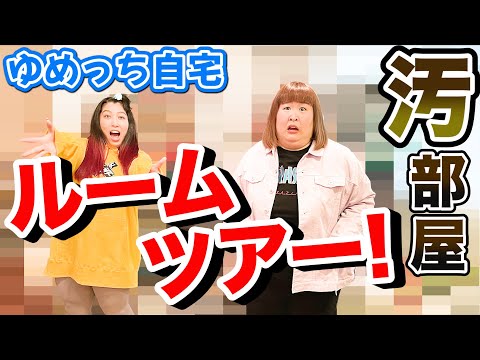 【衝撃】YouTube初公開！ゆめっちのルームツアーしてみた！【閲覧注意】