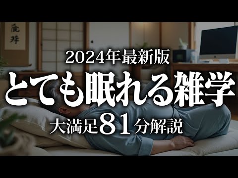 【睡眠導入】とても眠れる雑学【リラックス】安心してお休みになってください♪