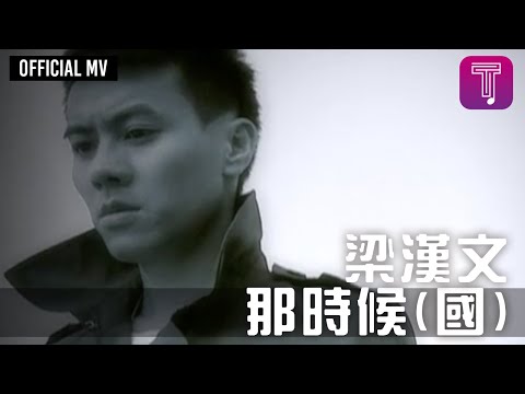 梁漢文 Edmond Leung -《那時候》(國) Official MV (粵：七友)