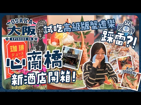 【大阪2023🇯🇵EP#6】心齋橋新酒店開箱！吃高級版蟹道樂竟然踩雷？！｜心齋橋PARCO｜Tokyu Hands｜道頓堀｜網元別館｜日本大阪｜關西地區｜旅遊Vlog