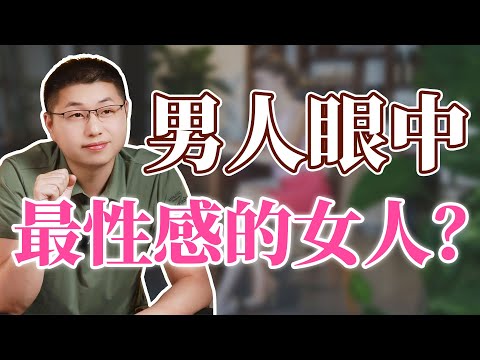 男人眼中最性感的女人長什麼樣？/情感 /男人心理 /性感女人