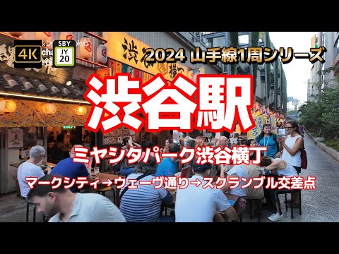 4K【渋谷駅④ミヤシタパーク渋谷横丁まで】【2024山手線1周シリーズJY20】【マークシティ(井の頭線渋谷駅西口)→ウェーヴ通り→スクランブル交差点】【明治通り】#山の手線#山手線