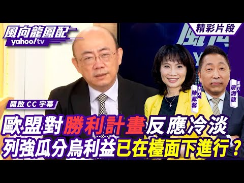 CC字幕｜澤倫斯基遭打槍 歐盟對「勝利計畫」反應冷淡 列強瓜分烏克蘭利益已在檯面下進行？ 【#風向龍鳳配】20241018