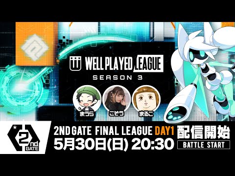 【#コンパス×ウェルプレイドリーグ】Season3 2nd GATE 決勝リーグ Day1