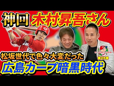 ①【神回】広島カープOBで現役クリケット男子日本代表！木村昇吾さんが登場です。松坂世代で注目されいきなりカープ暗黒時代を過ごした思い出を語ってくれました【高橋慶彦】【広島東洋カープ】【プロ野球OB】