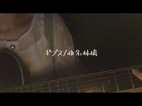 ギブス/椎名林檎