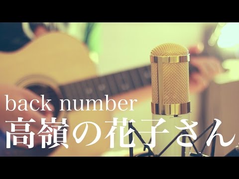 高嶺の花子さん / back number (cover)