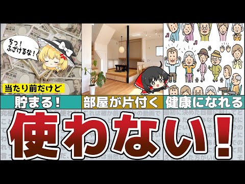 【ゆっくり解説】お金を使わない生活＆買わない暮らしはメリットだらけ【貯金 節約】