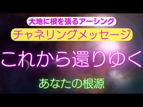 【チャネリングメッセージ】これから還りゆくあなたの根源