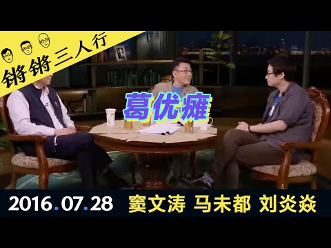 锵锵三人行20160728葛优瘫(窦文涛 马未都 刘炎焱)