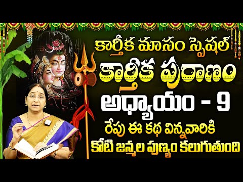 Ramaa Raavi : Karthika Puranam Day - 9 || New Karthika Puranam by Ramaa Raavi || Karthika Masam 2024