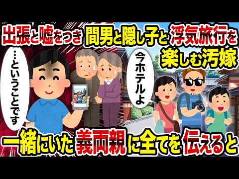 【2ch修羅場スレ】出張と噓をつき間男と隠し子と浮気旅行を楽しむ汚嫁→　一緒にいた義両親に全てを伝えると