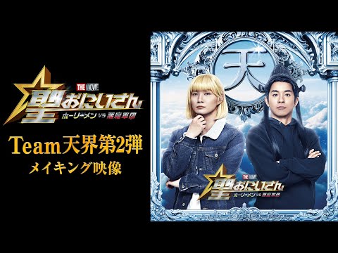 【Team天界第2弾メイキング映像】『聖☆おにいさん THE MOVIE～ホーリーメンVS悪魔軍団～』12月20日(金)公開！