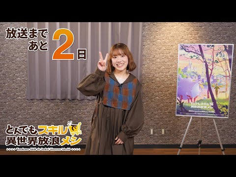 『とんでもスキルで異世界放浪メシ』放送前カウントダウン動画「木野日菜」