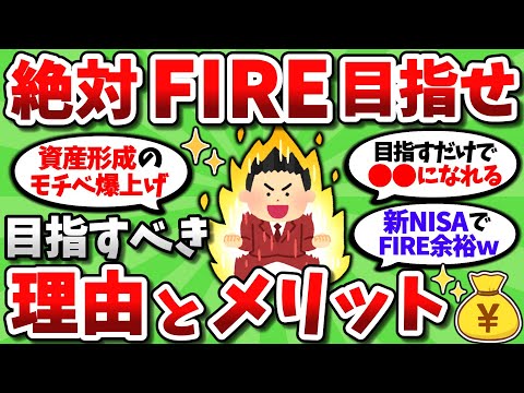 【2ch有益スレ】会社員が本気でFIREを目指すべき理由がコチラｗｗ【2chお金スレ】