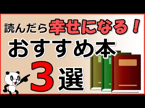 読んだら幸せになる!おすすめ本3選｜しあわせ心理学