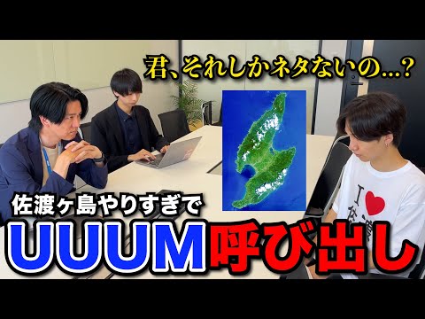 【緊急】佐渡ヶ島の件でUUUMに呼び出されました。【重大告知あり】