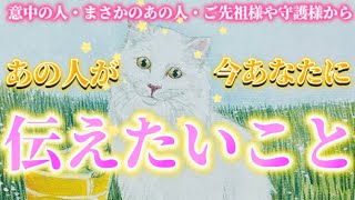 【緊急】あの人が今、伝えたくてたまらないリアルな本音💗本気の思い&守護様からあなたへのメッセージ🧡　透視リーディング　タロット占い