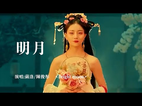 萨洛&陈俊彤 《明月 Bright moon》 超强诗意感歌词，太好听了！【Creative MV - Lyrics】 我本将心向明月，奈何明月照沟渠；相遇却不能相聚，寄希望于明月而已。