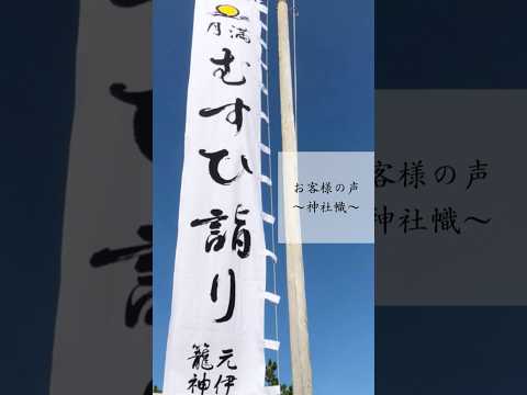 【お客様の声～神社幟～】 #神社幟 #幟 #神社のぼり #のぼり #水野染工場