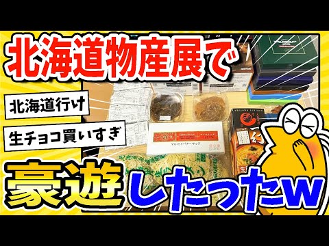 【2ch面白いスレ】「北海道物産展」で14,000円使う豪遊したったwww