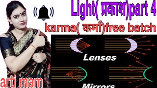 LIGHT PART 4  BY ARTI MAM || BPSC || UPTET| UPSI ||UPSC||RPSC|| RRB || C.TET||UPTET||UPSI||SSCCGL