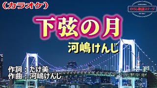 河嶋けんじ「下弦の月」カラオケ標準キー(0)　2023年1月25日発売