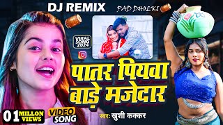 #DJ SONG | #पातर पियवा बाड़े मजेदार | #Khushi Kakkar | #Dj Dholki | #Patar Piyawa Dj song