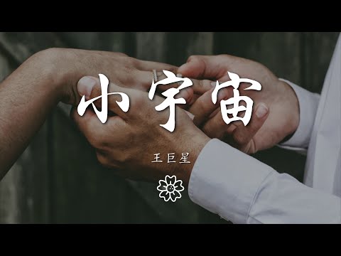 王巨星 - 小宇宙『有時候 最期待兩人相處安靜的午後』【動態歌詞Lyrics】