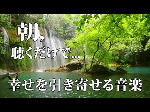 「朝聴くだけで」幸せを引き寄せる音楽～ハープの心地よい音色とメロディーで心が豊かになり幸運を呼ぶ癒しの曲～自律神経を整え、不眠症、うつ病などの改善にも…願いが叶うBGM