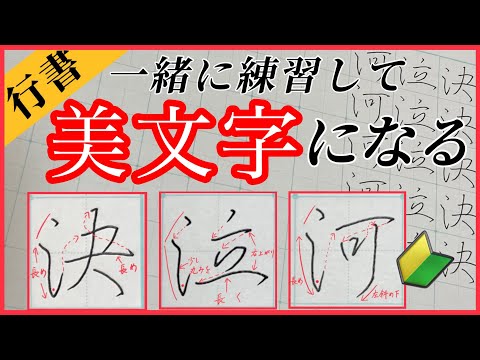 【美文字】ペン字/行書で『さんずい』の漢字を習得！