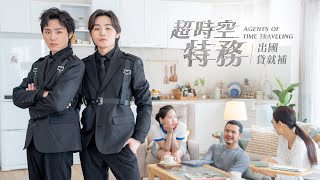 第一銀行形象廣告《超時空特務》EP3.出國貸就補