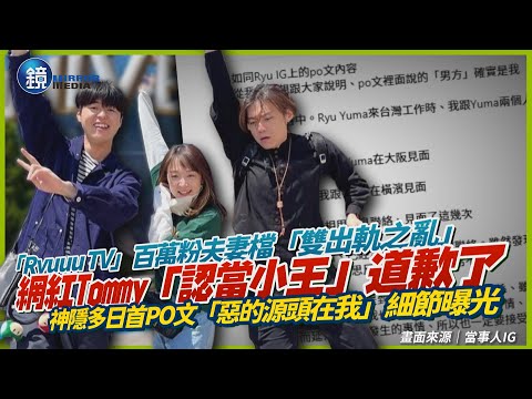 「Ryuuu TV」百萬粉夫妻檔「雙出軌之亂」！網紅Tommy「認當小王」道歉了　神隱多日首PO文「惡的源頭在我」細節曝光｜鏡週刊