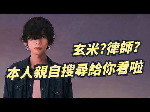 玄米？律師？米津本人自己親自搜尋給你看啦！ #Shorts